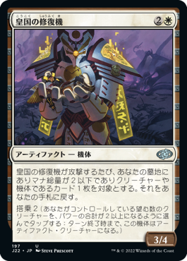 [197]【JP】皇国の修復機/Imperial Recovery Unit【J22】[U][白]