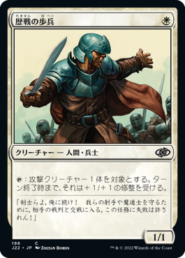 [198]【JP】歴戦の歩兵/Infantry Veteran【J22】[C][白]