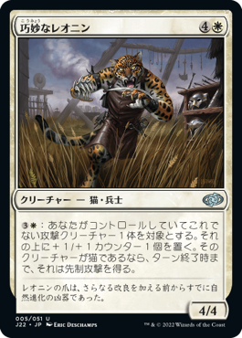 [005]【JP】巧妙なレオニン/Ingenious Leonin【J22】[U][白]