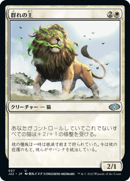 [057]【JP】群れの王/King of the Pride【J22】[U][白]
