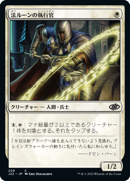 [206]【JP】法ルーンの執行官/Law-Rune Enforcer【J22】[C][白]