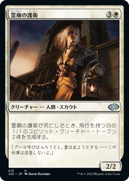 [213]【JP】霊廟の護衛/Mausoleum Guard【J22】[U][白]
