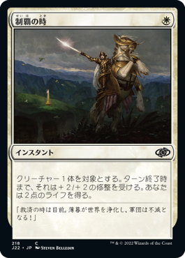 [218]【JP】制覇の時/Moment of Triumph【J22】[C][白]