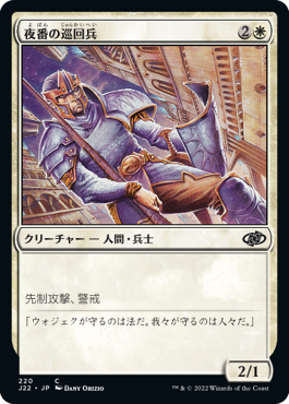 [220]【JP】夜番の巡回兵/Nightguard Patrol【J22】[C][白]