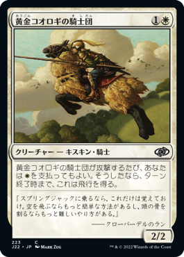 [223]【JP】黄金コオロギの騎士団/Order of the Golden Cricket【J22】[C][白]