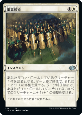 [224]【JP】密集戦術/Phalanx Tactics【J22】[U][白]