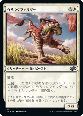 [229]【JP】うろつくフェリダー/Prowling Felidar【J22】[C][白]