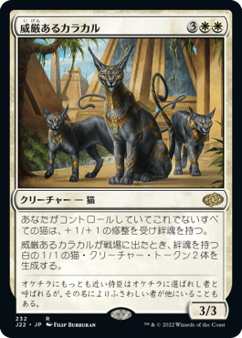 [232]【JP】威厳あるカラカル/Regal Caracal【J22】[R][白]
