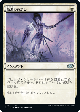 [235]【JP】高潔のあかし/Righteousness【J22】[U][白]