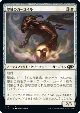 [236]【JP】聖域のガーゴイル/Sanctum Gargoyle【J22】[C][白]