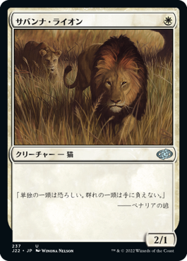 [237]【JP】サバンナ・ライオン/Savannah Lions【J22】[U][白]