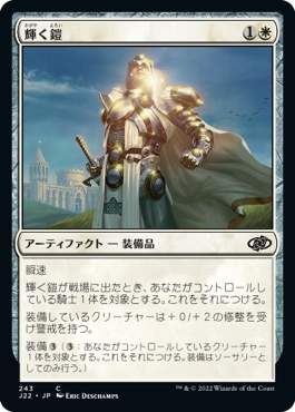 [243]【JP】輝く鎧/Shining Armor【J22】[C][白]