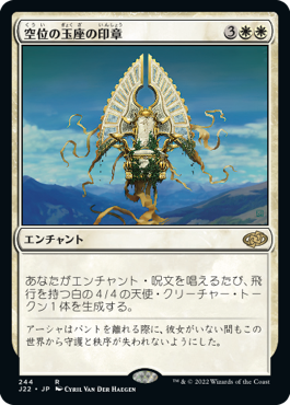 [244]【JP】空位の玉座の印章/Sigil of the Empty Throne【J22】[R][白]