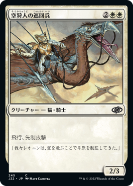 [245]【JP】空狩人の巡回兵/Skyhunter Patrol【J22】[C][白]