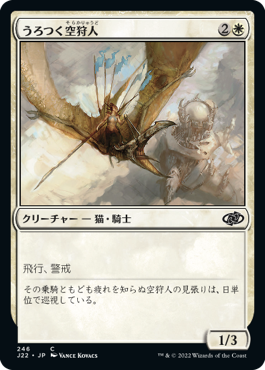 [246]【JP】うろつく空狩人/Skyhunter Prowler【J22】[C][白]