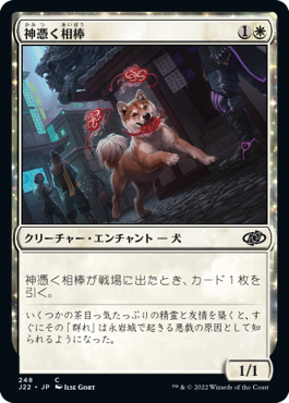[248]【JP】神憑く相棒/Spirited Companion【J22】[C][白]