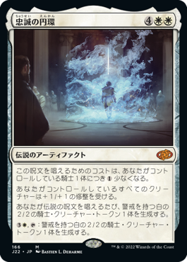 [166]【JP】忠誠の円環/The Circle of Loyalty【J22】[M][白]