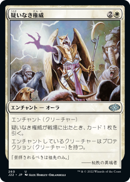 [260]【JP】疑いなき権威/Unquestioned Authority【J22】[U][白]