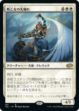 [261]【JP】戦乙女の先触れ/Valkyrie Harbinger【J22】[R][白]