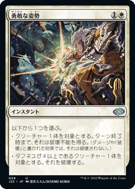 [059]【JP】勇敢な姿勢/Valorous Stance【J22】[U][白]