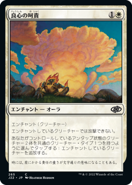 [265]【JP】良心の呵責/Weight of Conscience【J22】[C][白]