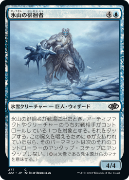 [277]【JP】氷山の徘徊者/Berg Strider【J22】[C][青]