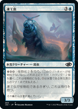 [280]【JP】凍て虫/Chillerpillar【J22】[C][青]