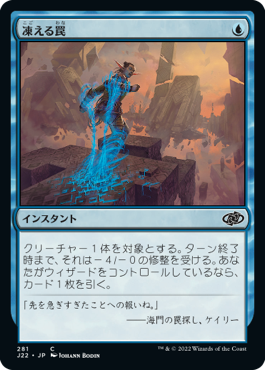[281]【JP】凍える罠/Chilling Trap【J22】[C][青]