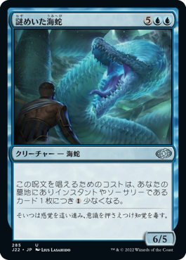 [285]【JP】謎めいた海蛇/Cryptic Serpent【J22】[U][青]