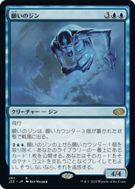 [287]【JP】願いのジン/Djinn of Wishes【J22】[R][青]