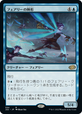 [294]【JP】フェアリーの陣形/Faerie Formation【J22】[R][青]