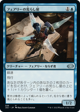 [296]【JP】フェアリーの荒らし屋/Faerie Vandal【J22】[U][青]