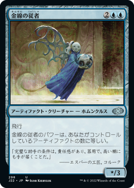 [298]【JP】金線の従者/Filigree Attendant【J22】[U][青]