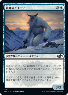 [301]【JP】霜峰のイエティ/Frostpeak Yeti【J22】[C][青]