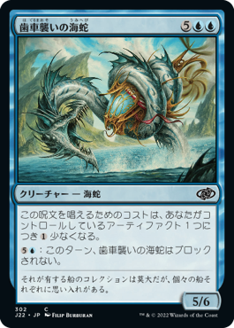 [302]【JP】歯車襲いの海蛇/Gearseeker Serpent【J22】[C][青]