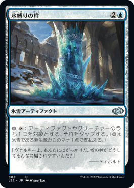 [308]【JP】氷縛りの柱/Icebind Pillar【J22】[U][青]