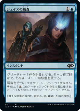 [311]【JP】ジェイスの精査/Jace's Scrutiny【J22】[C][青]