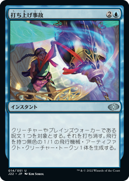 [014]【JP】打ち上げ事故/Launch Mishap【J22】[U][青]