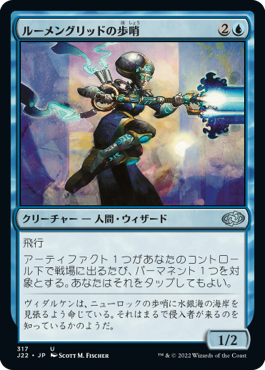 [317]【JP】ルーメングリッドの歩哨/Lumengrid Sentinel【J22】[U][青]