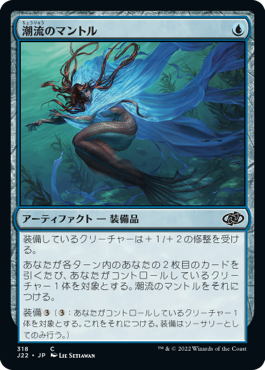 [318]【JP】潮流のマントル/Mantle of Tides【J22】[C][青]