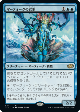 [321]【JP】マーフォークの君主/Merfolk Sovereign【J22】[R][青]