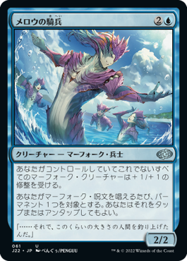 [061]【JP】メロウの騎兵/Merrow Reejerey【J22】[U][青]