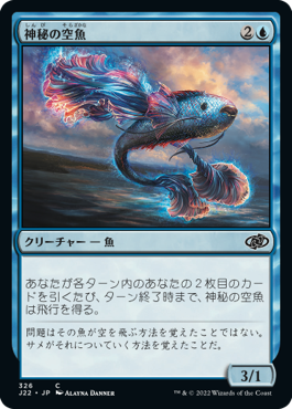 [326]【JP】神秘の空魚/Mystic Skyfish【J22】[C][青]