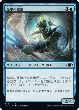 [342]【JP】塩水の重鎮/Saltwater Stalwart【J22】[C][青]
