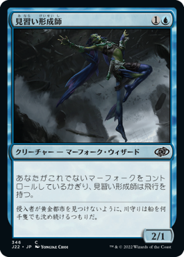 [346]【JP】見習い形成師/Shaper Apprentice【J22】[C][青]