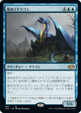 [347]【JP】煌めくドラゴン/Shimmer Dragon【J22】[R][青]
