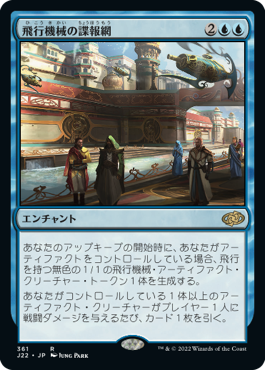 [361]【JP】飛行機械の諜報網/Thopter Spy Network【J22】[R][青]