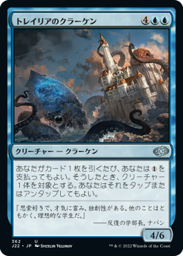 [362]【JP】トレイリアのクラーケン/Tolarian Kraken【J22】[U][青]