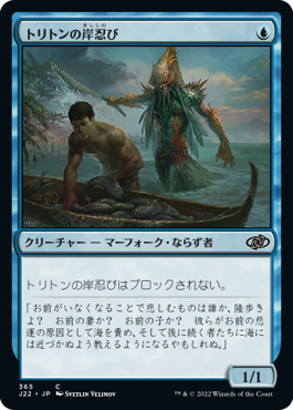 [365]【JP】トリトンの岸忍び/Triton Shorestalker【J22】[C][青]