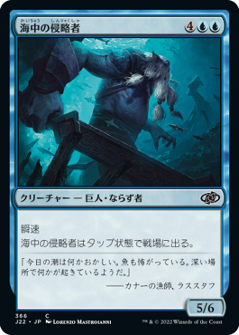 [366]【JP】海中の侵略者/Undersea Invader【J22】[C][青]